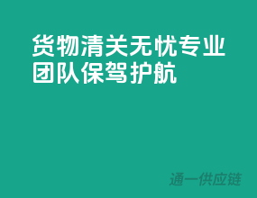 货物清关无忧，专业团队保驾护航
