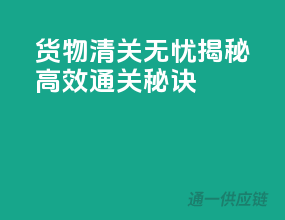 货物清关无忧，揭秘高效通关秘诀