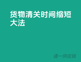 货物清关时间缩短大法！
