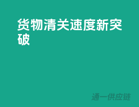 货物清关速度新突破！
