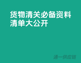 货物清关，必备资料清单大公开！