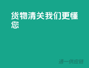 货物清关，我们更懂您