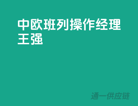 中欧班列操作经理（王强）