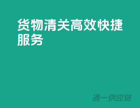 货物清关，高效快捷服务