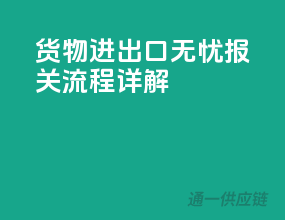 货物进出口无忧：报关流程详解