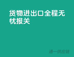 货物进出口，全程无忧报关