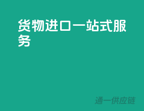 货物进口一站式服务