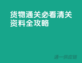 货物通关必看：清关资料全攻略！