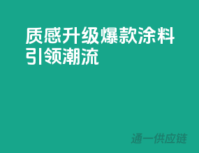 质感升级，爆款涂料引领潮流