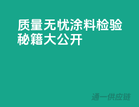 质量无忧，涂料检验秘籍大公开！