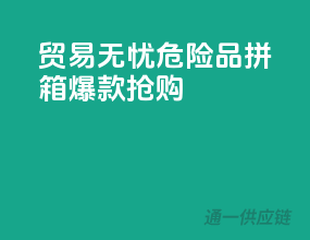 贸易无忧！危险品拼箱，爆款抢购