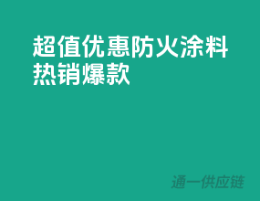 超值优惠！PPG防火涂料热销爆款