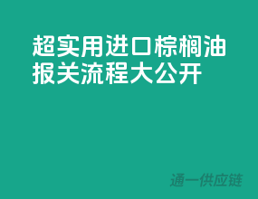 超实用！进口棕榈油报关流程大公开