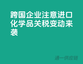 跨国企业注意！进口化学品关税变动来袭
