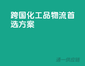 跨国化工品物流首选方案