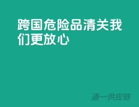 跨国危险品清关，我们更放心