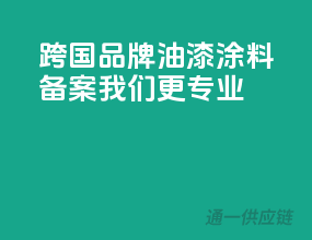 跨国品牌油漆涂料备案，我们更专业