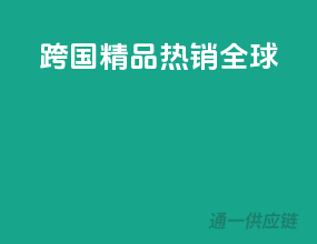 跨国精品，热销全球！