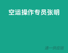 空运操作专员（张明）