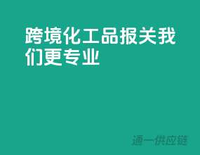跨境化工品报关，我们更专业