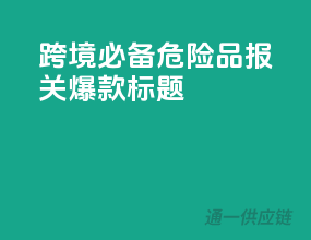 跨境必备，危险品报关爆款标题