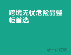 跨境无忧，危险品整柜首选