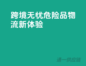 跨境无忧，危险品物流新体验