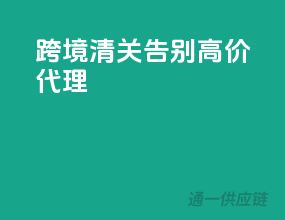 跨境清关，告别高价代理！