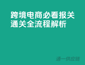 跨境电商必看！报关通关全流程解析