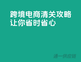 跨境电商清关攻略，让你省时省心
