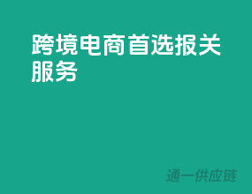 跨境电商首选报关服务