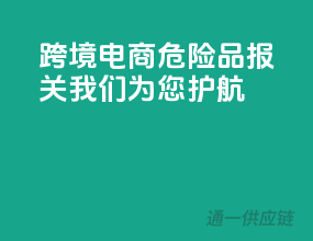跨境电商，危险品报关，我们为您护航！