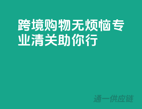 跨境购物无烦恼，专业清关助你行