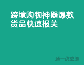 跨境购物神器！爆款货品快速报关