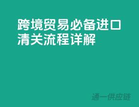 跨境贸易必备，进口清关流程详解