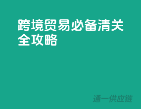跨境贸易必备：清关全攻略