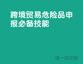 跨境贸易，危险品申报必备技能