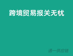 跨境贸易，报关无忧