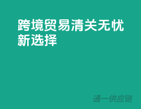 跨境贸易，清关无忧新选择