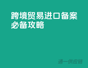 跨境贸易，进口备案必备攻略