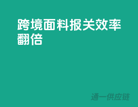 跨境面料报关，效率翻倍