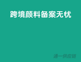 跨境颜料，备案无忧