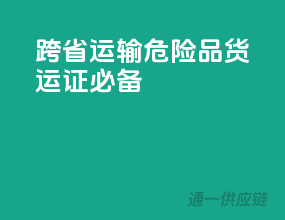 跨省运输，危险品货运证必备