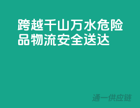 跨越千山万水，危险品物流安全送达