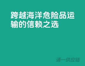 跨越海洋，危险品运输的信赖之选