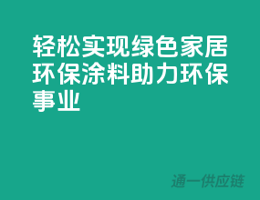 轻松实现绿色家居，环保涂料助力环保事业