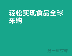 轻松实现食品全球采购