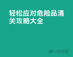 轻松应对，危险品清关攻略大全
