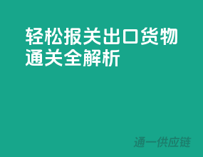 轻松报关，出口货物通关全解析