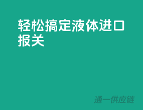 轻松搞定液体进口报关